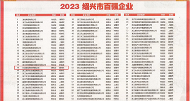 黄片肉逼权威发布丨2023绍兴市百强企业公布，长业建设集团位列第18位